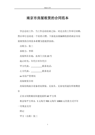 南京市房屋租赁的合同范本
