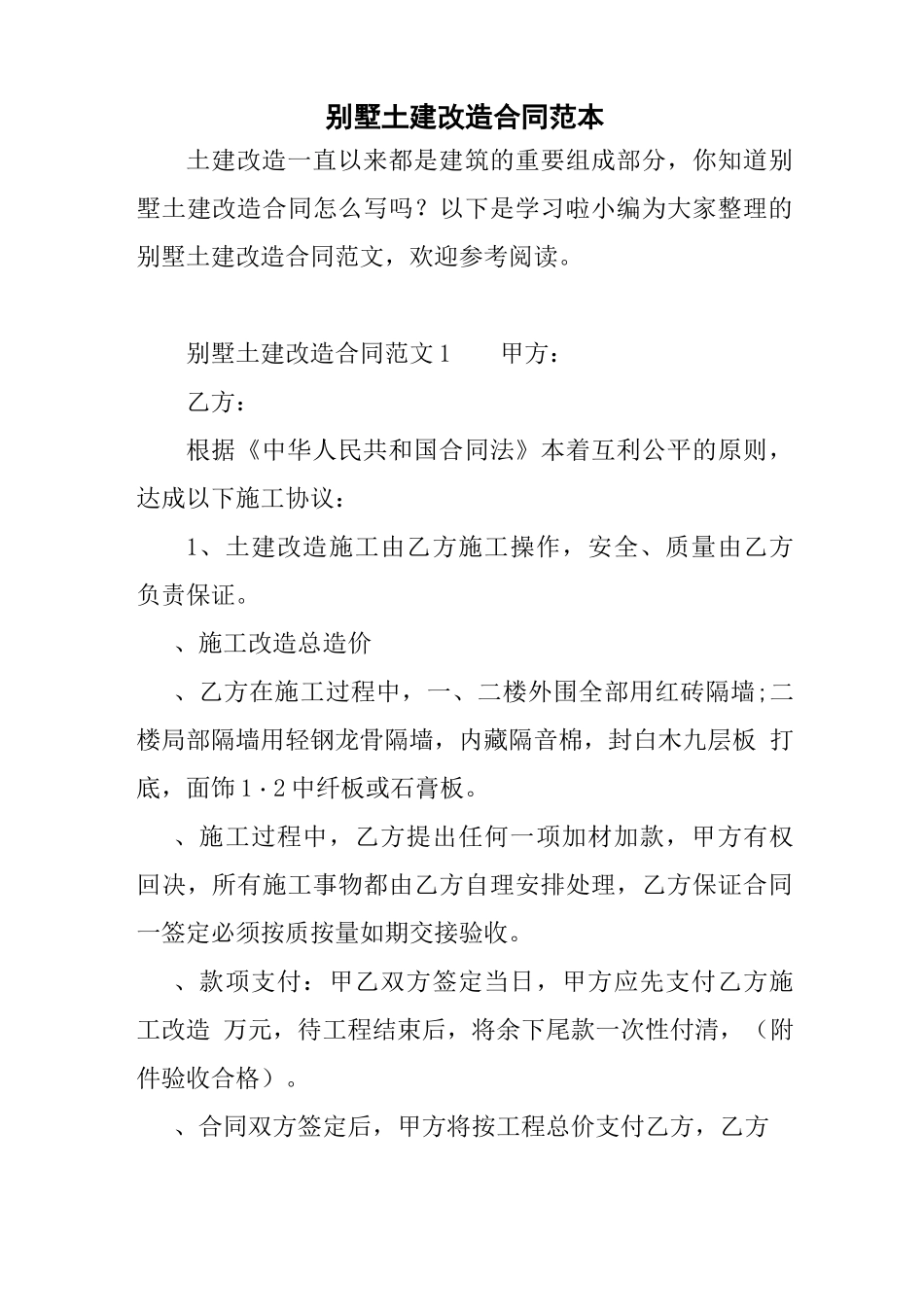 别墅土建改造合同范本_第1页