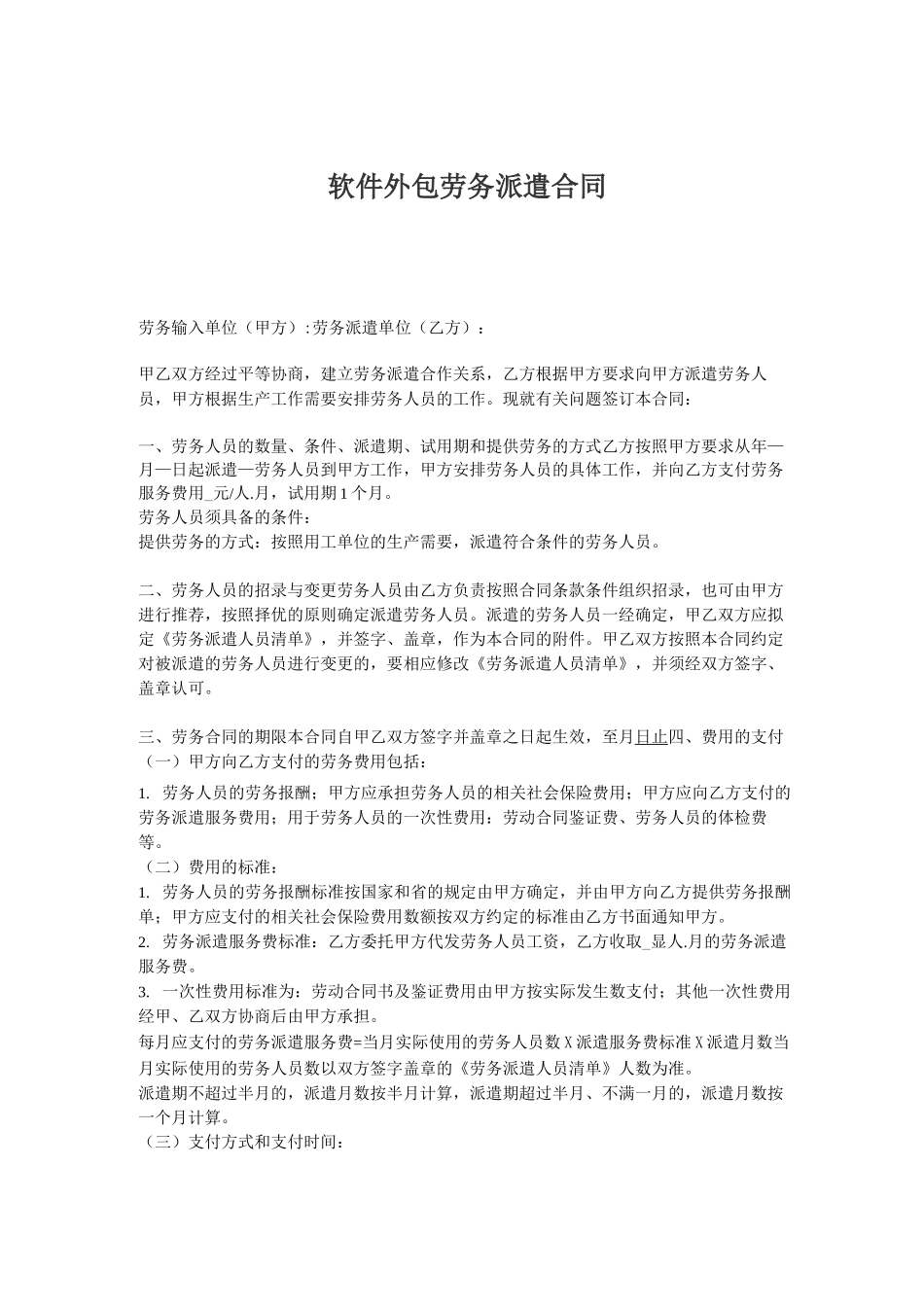 软件外包劳务派遣合同_第1页