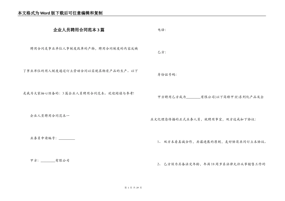 企业人员聘用合同范本3篇_第1页