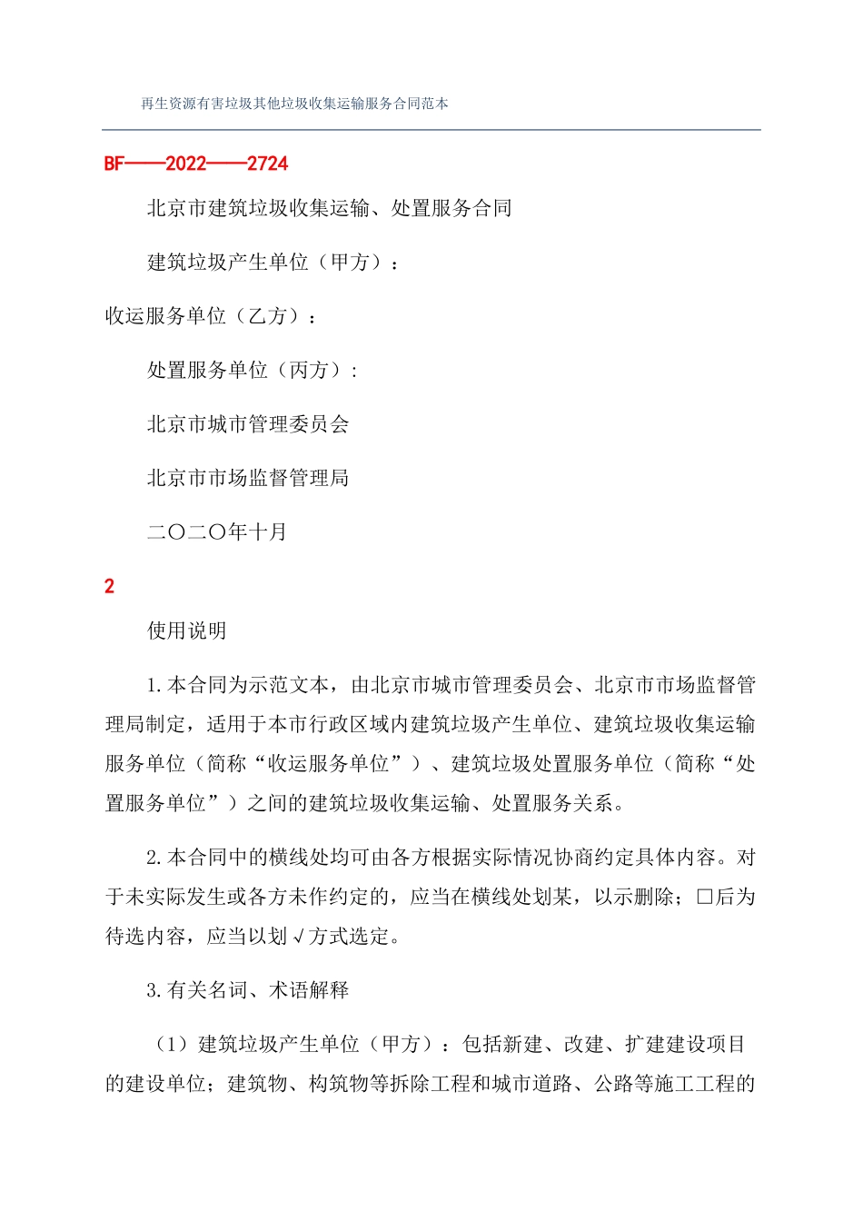 再生资源有害垃圾其他垃圾收集运输服务合同范本_第1页
