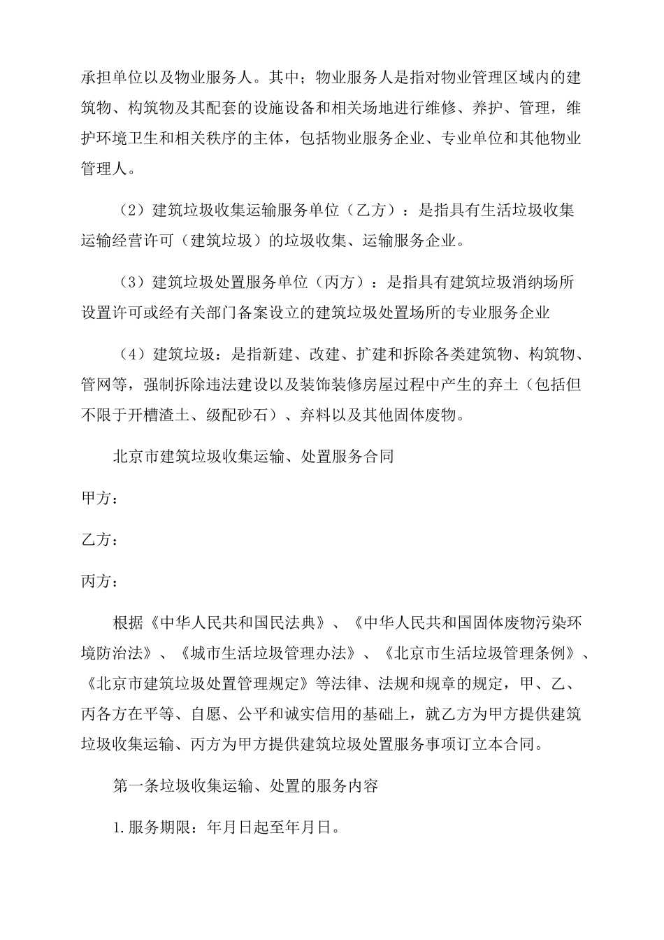 再生资源有害垃圾其他垃圾收集运输服务合同范本_第2页