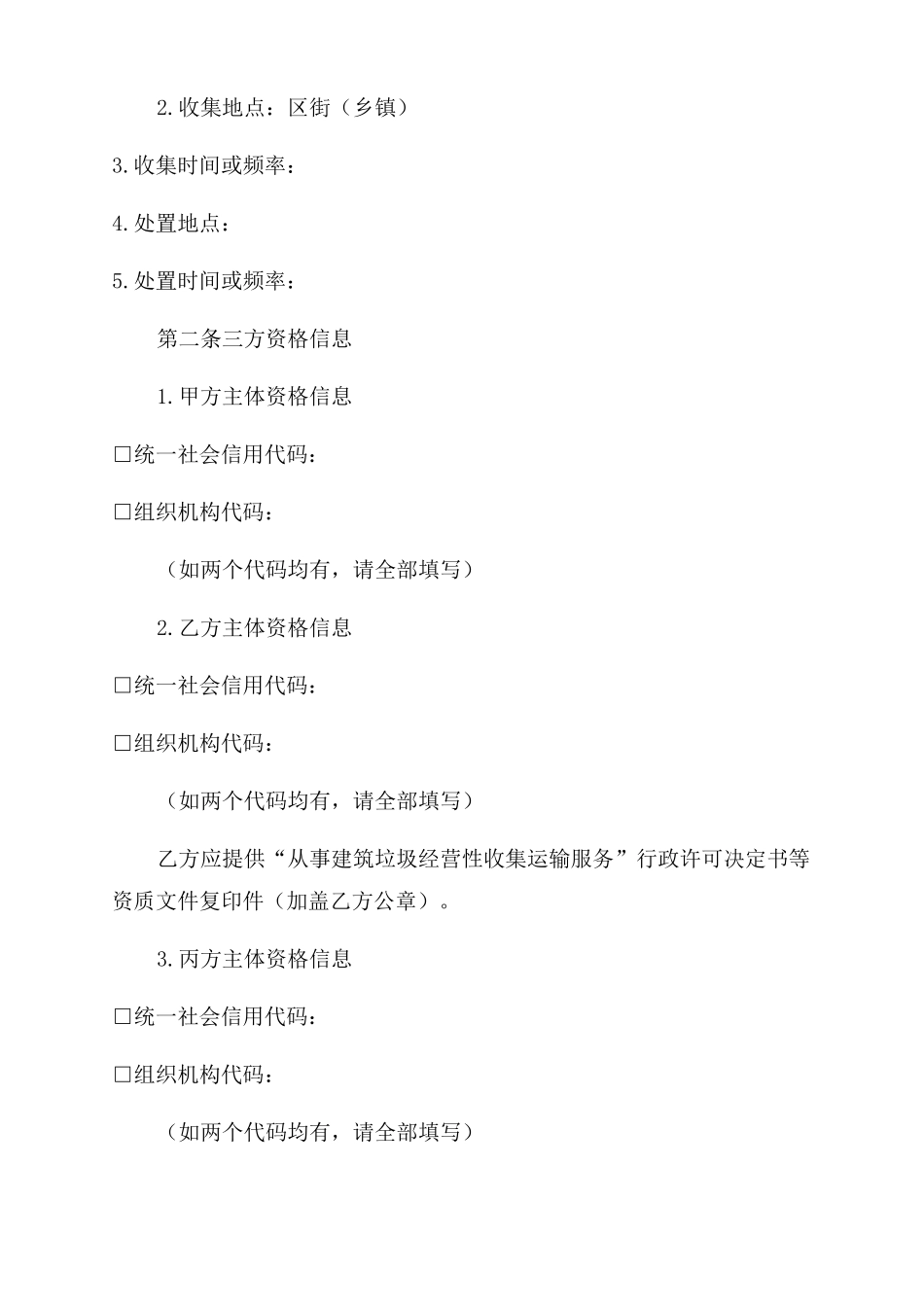再生资源有害垃圾其他垃圾收集运输服务合同范本_第3页
