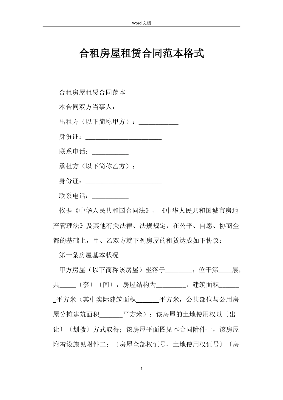 合租房屋租赁合同格式_第1页