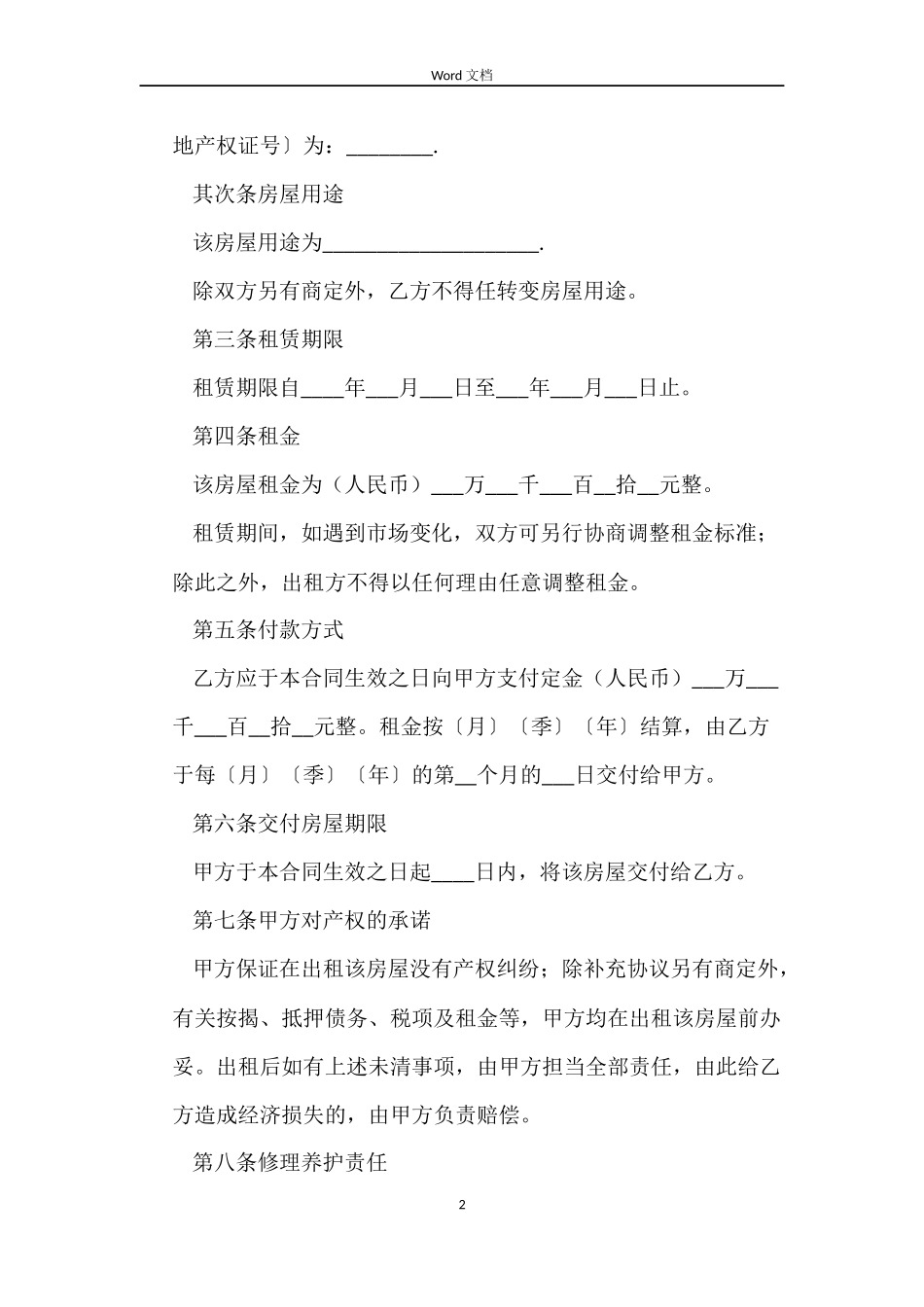 合租房屋租赁合同格式_第2页