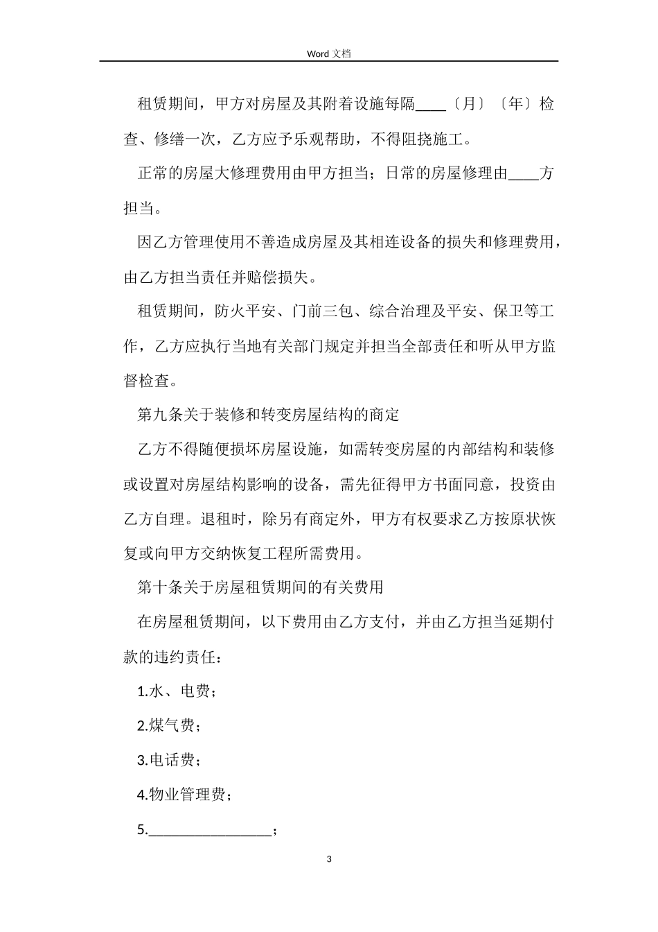 合租房屋租赁合同格式_第3页
