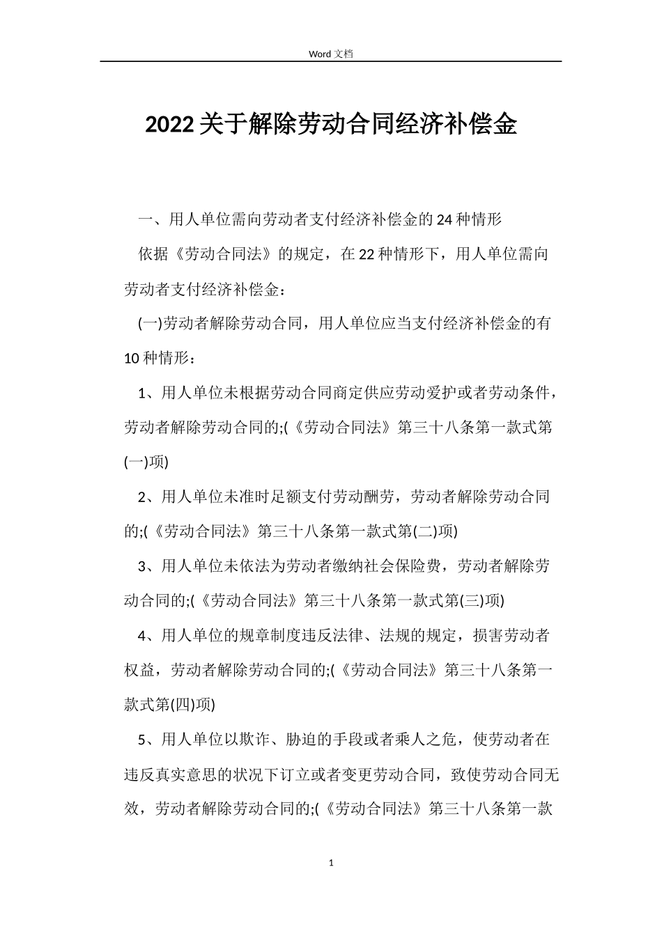 2022关于解除劳动合同经济补偿金_第1页
