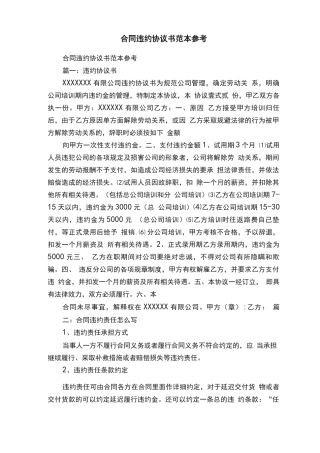 合同违约协议书范本参考