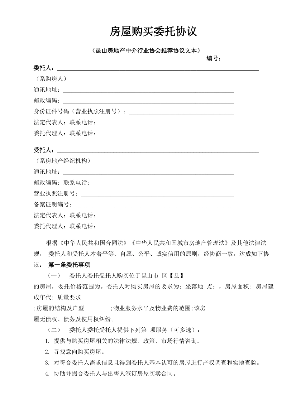 二手房购买委托合同_第1页