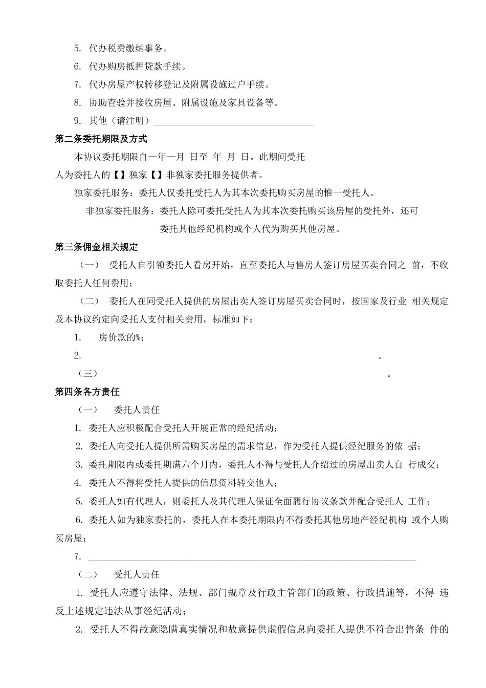 二手房购买委托合同_第2页