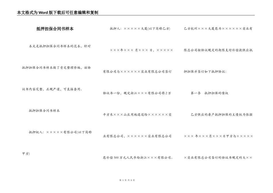 抵押担保合同书样本_第1页