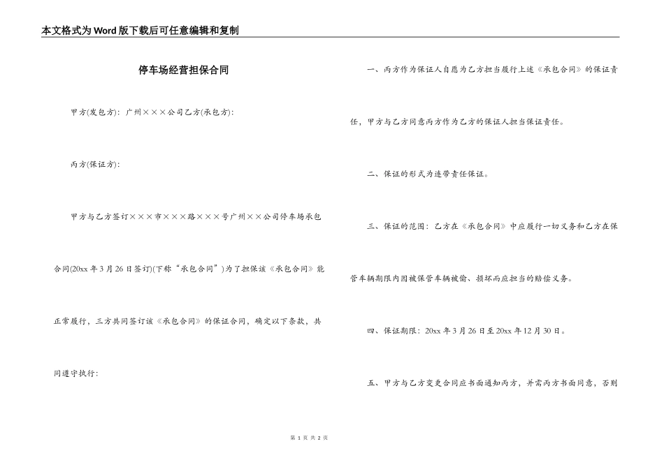 停车场经营担保合同_第1页