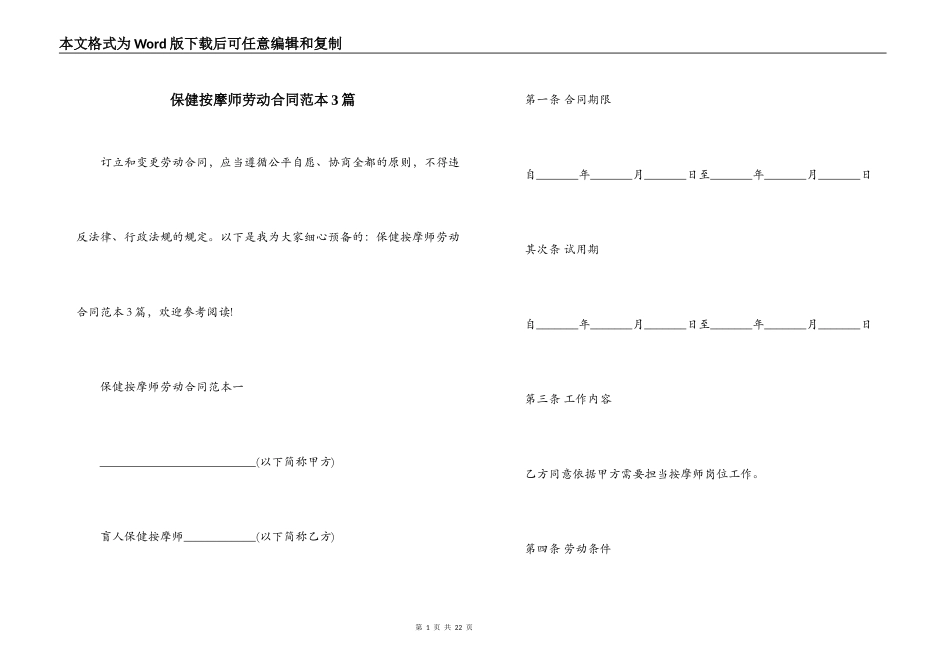 保健按摩师劳动合同范本3篇_第1页