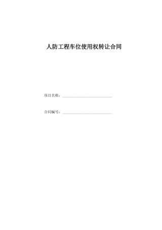 人防车位使用权转让合同范本