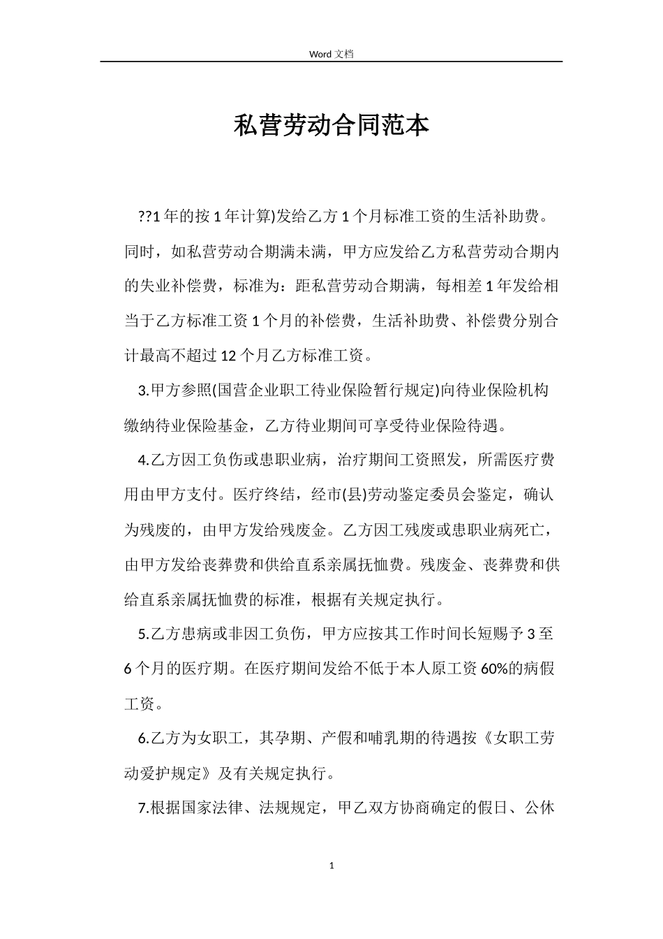 私营劳动合同范本_第1页