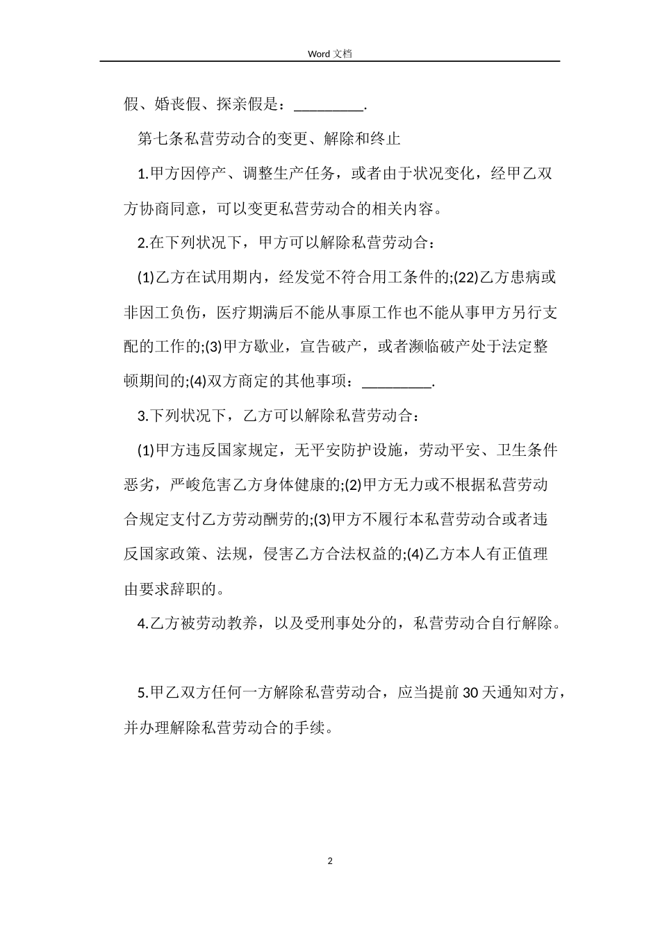 私营劳动合同范本_第2页