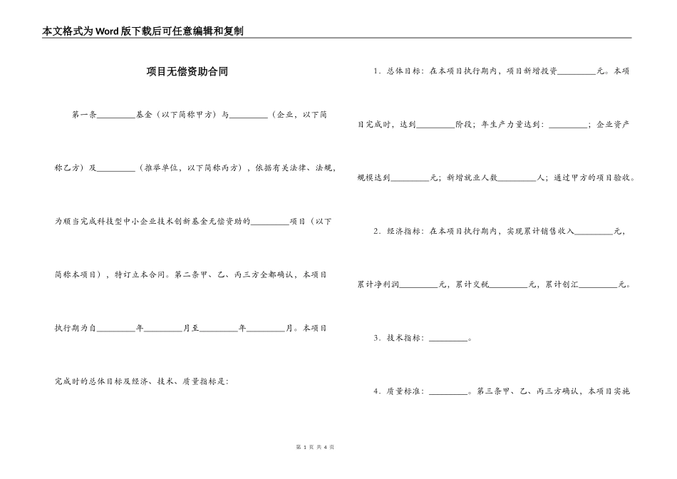 项目无偿资助合同_第1页