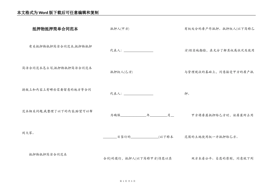抵押物抵押简单合同范本_第1页