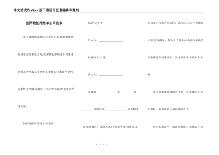 抵押物抵押简单合同范本