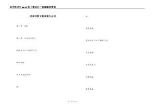 济南市物业管理委托合同