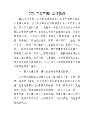 2024年全市统计工作要点