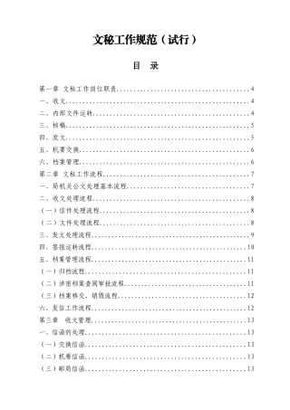 文秘工作规范（试行）