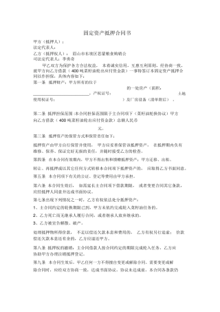 固定资产抵押合同书
