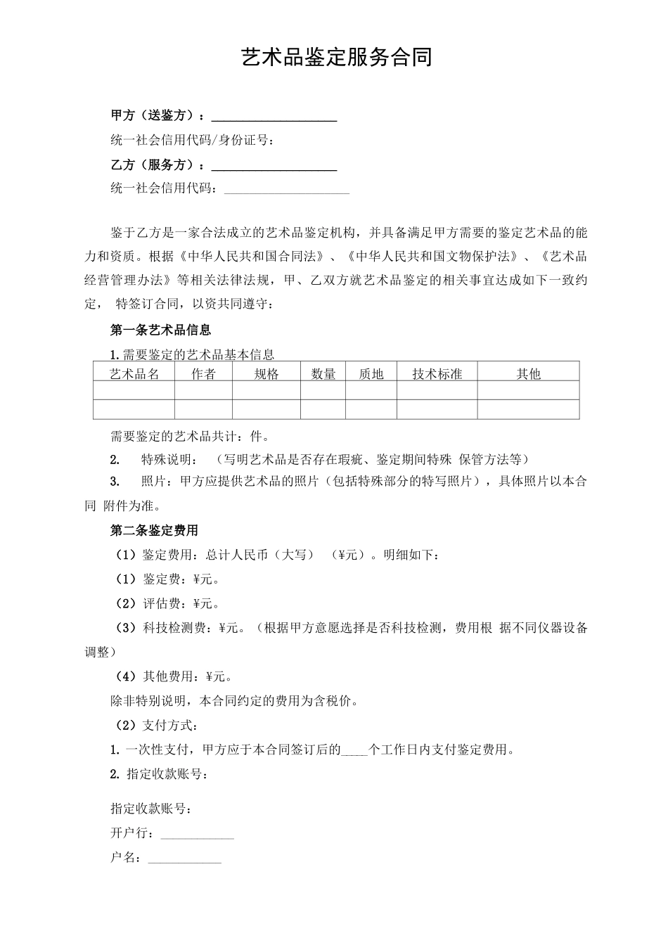 艺术品鉴定服务合同_第1页
