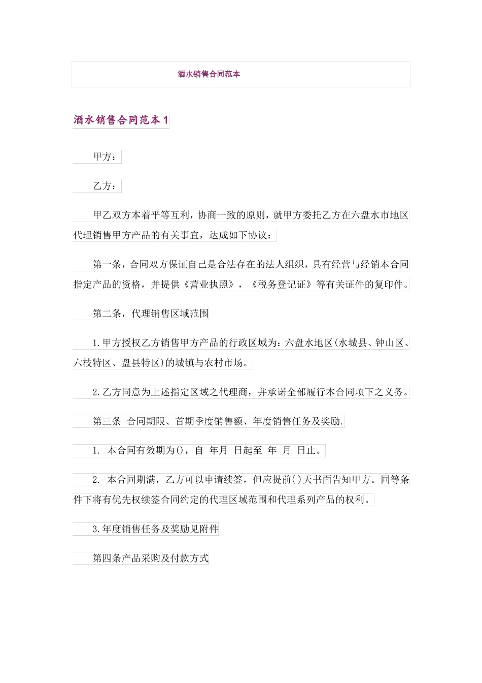 酒水销售合同范本_第1页