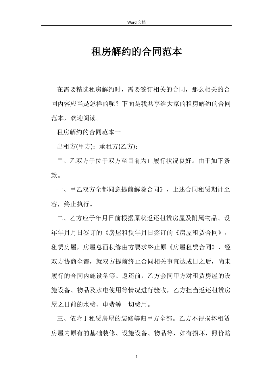 租房解约的合同范本_第1页