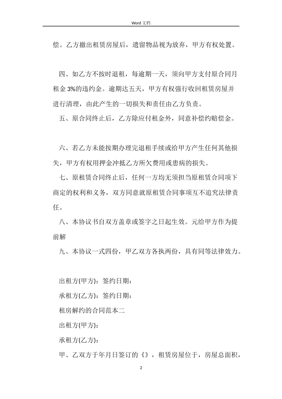 租房解约的合同范本_第2页