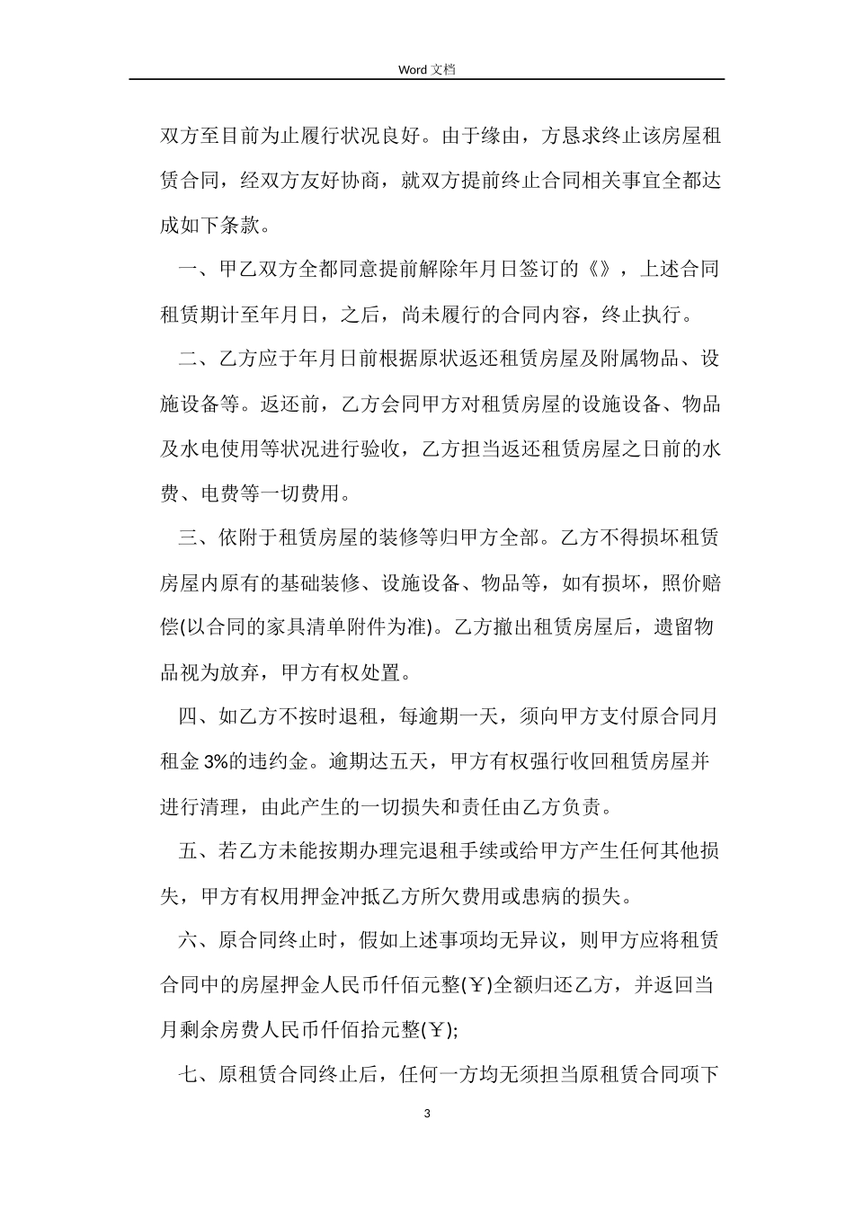 租房解约的合同范本_第3页