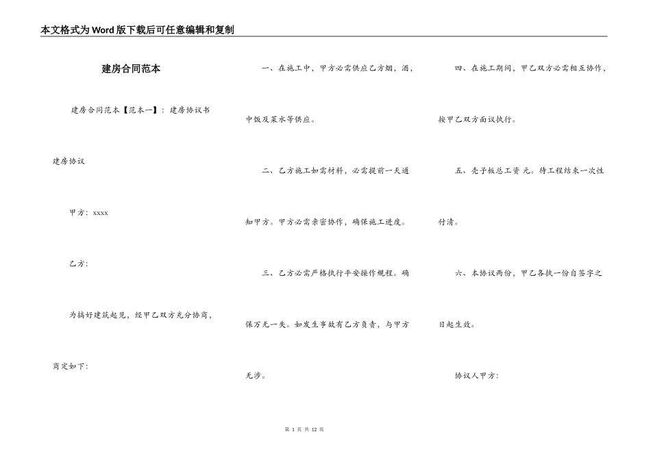 建房合同范本_第1页