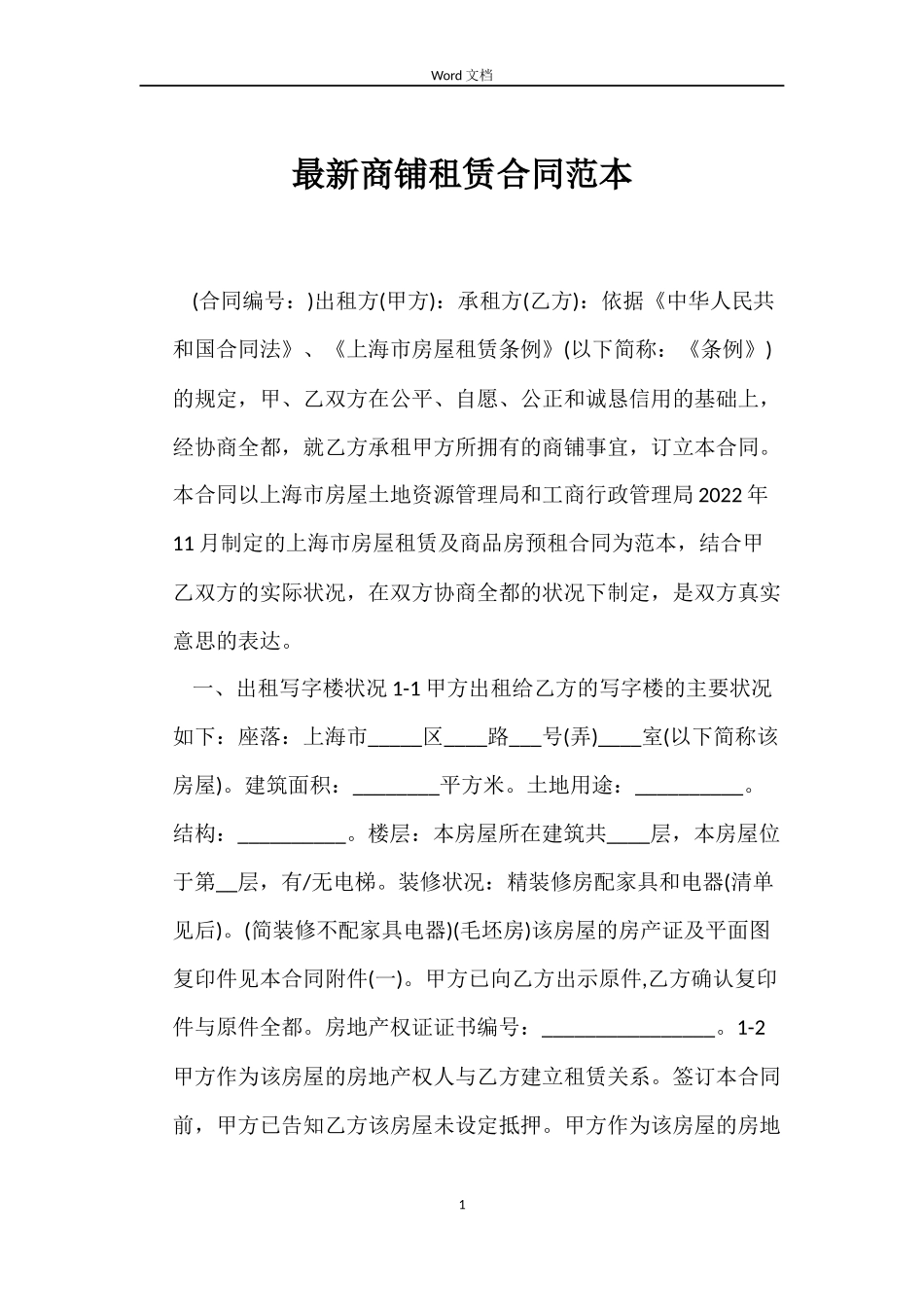最新商铺租赁合同范本_第1页