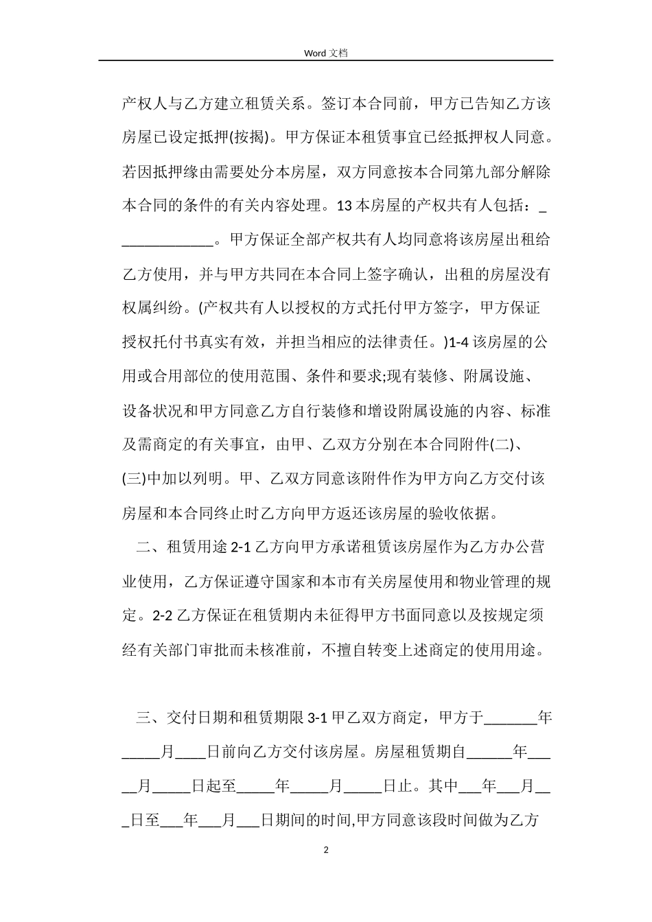 最新商铺租赁合同范本_第2页