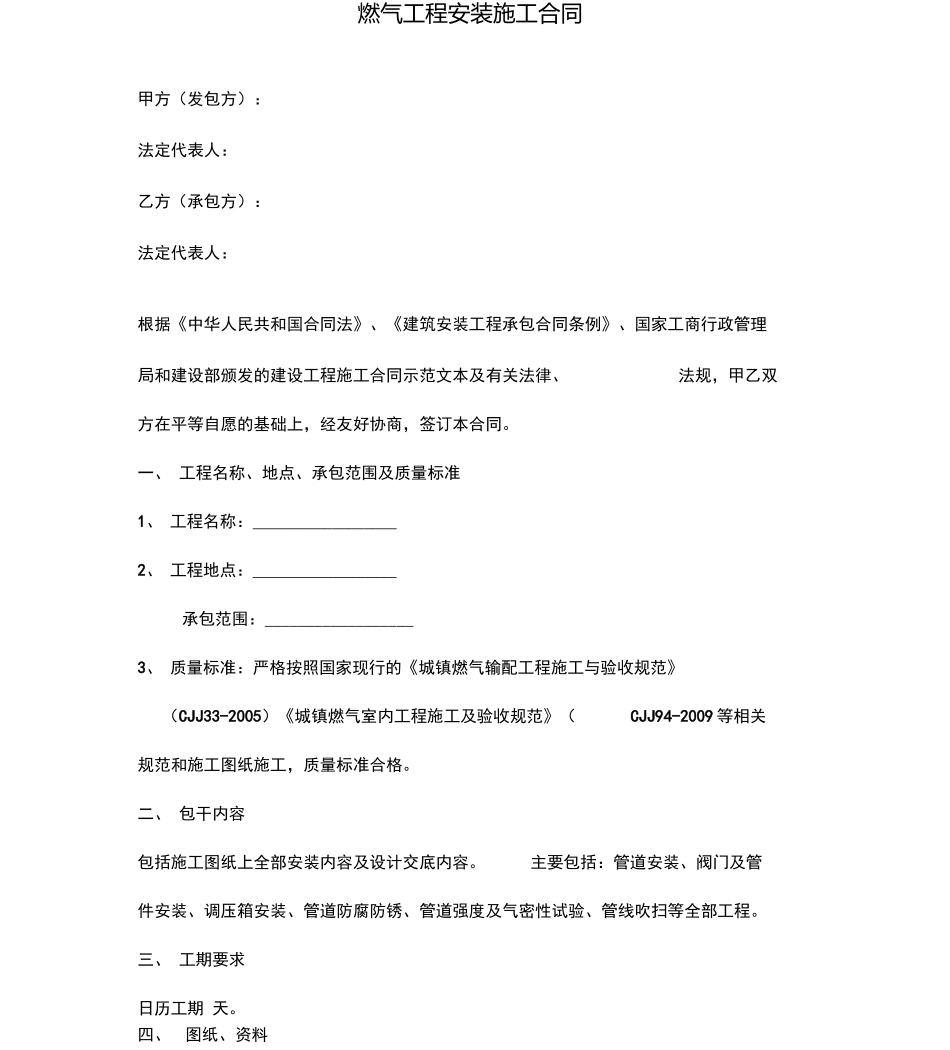 燃气工程安装施工合同协议范本_第1页