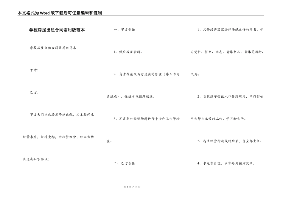 学校房屋出租合同常用版范本_第1页