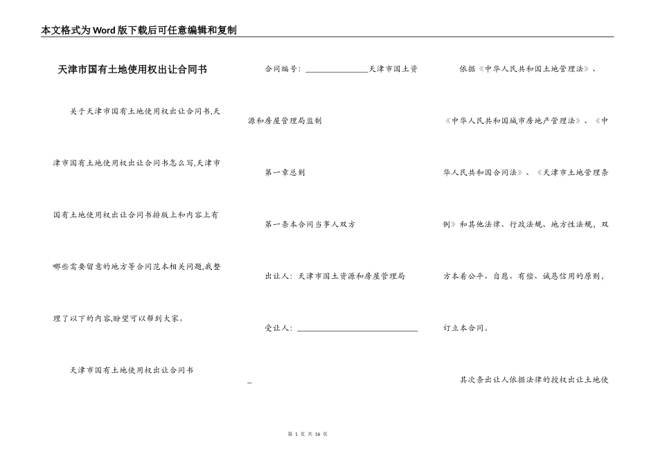 天津市国有土地使用权出让合同书_第1页