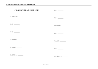 广东省房地产买卖合同（适用二手楼）