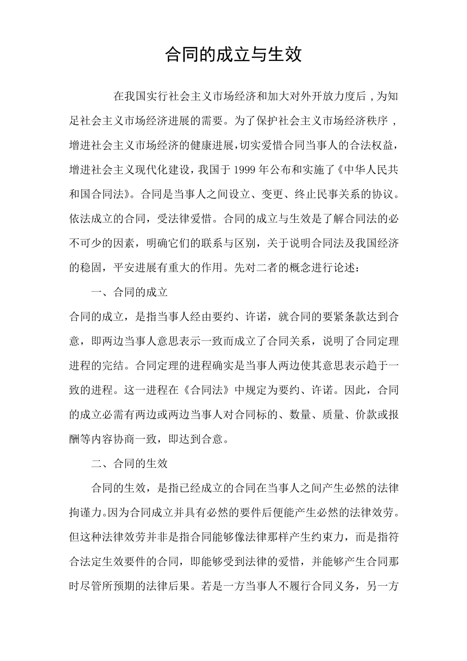 合同的成立与生效_第1页