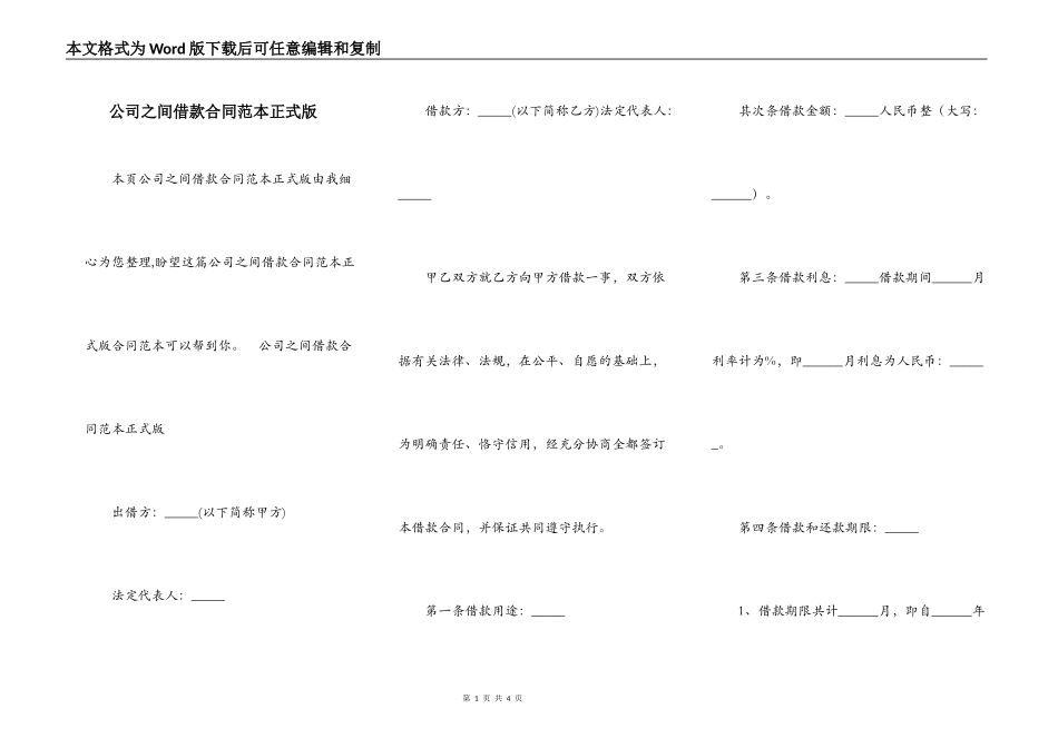 公司之间借款合同范本正式版_第1页