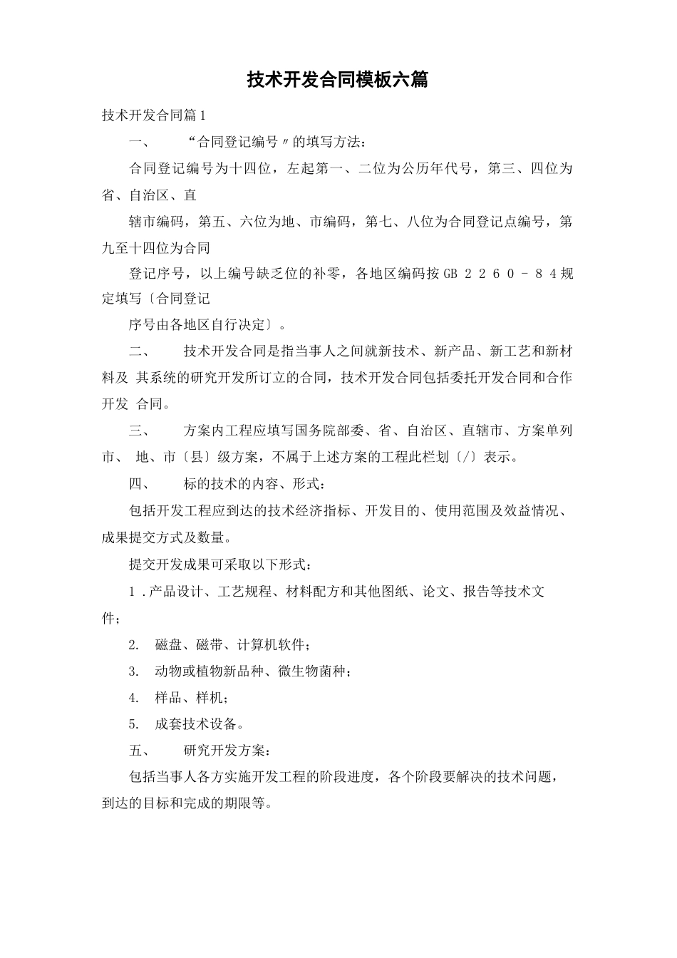 技术开发合同模板六篇_第1页