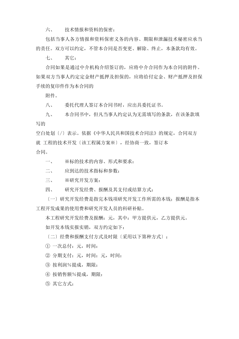 技术开发合同模板六篇_第2页