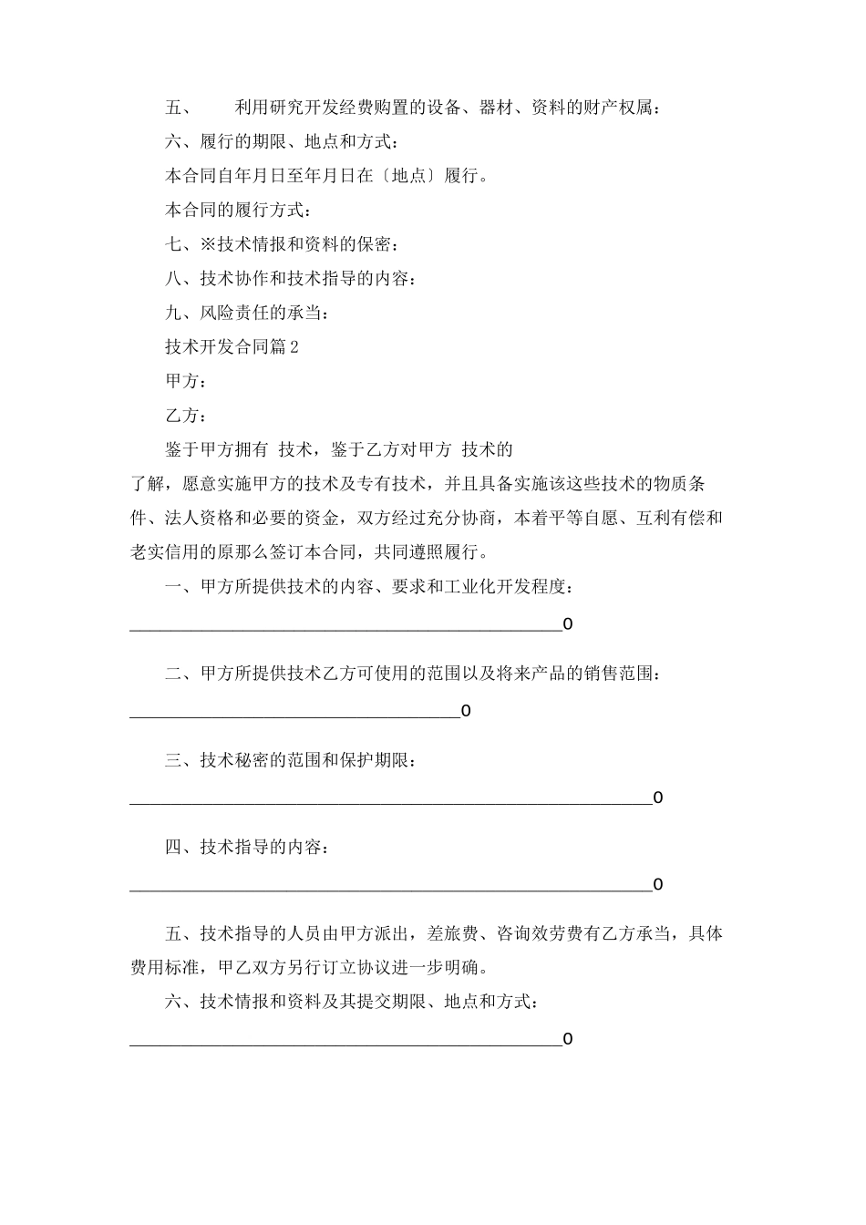 技术开发合同模板六篇_第3页