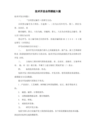 技术开发合同模板六篇