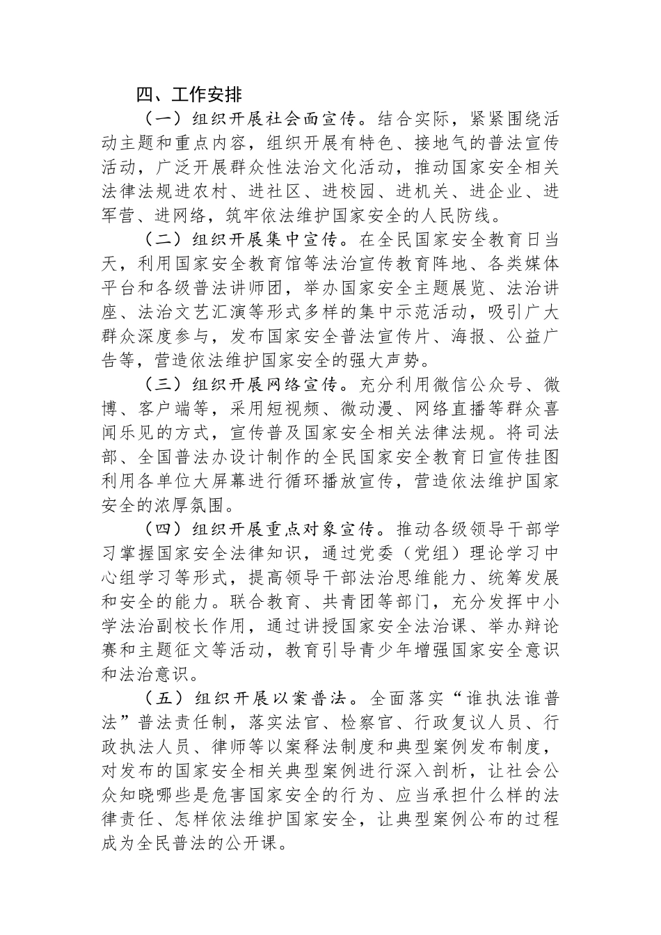 局2024年“4·15”全民国家安全教育日主题活动方案_第2页