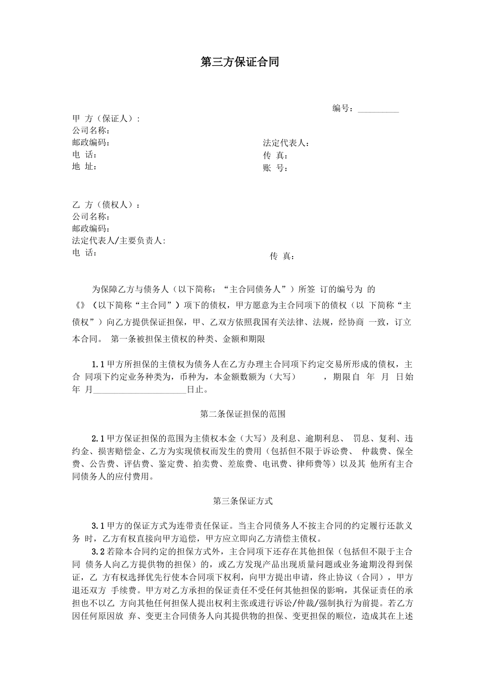 第三方保证合同_第1页