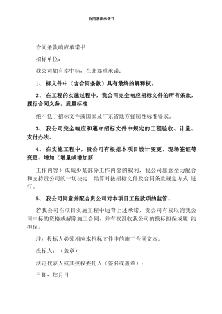 合同条款承诺书