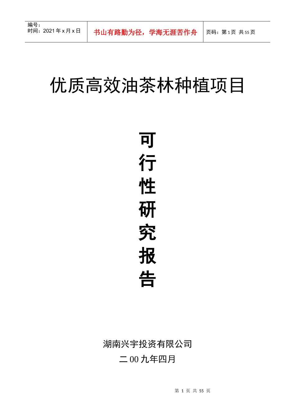 -X年优质高效油茶林种植项目可行性研究报告--zwh_第1页
