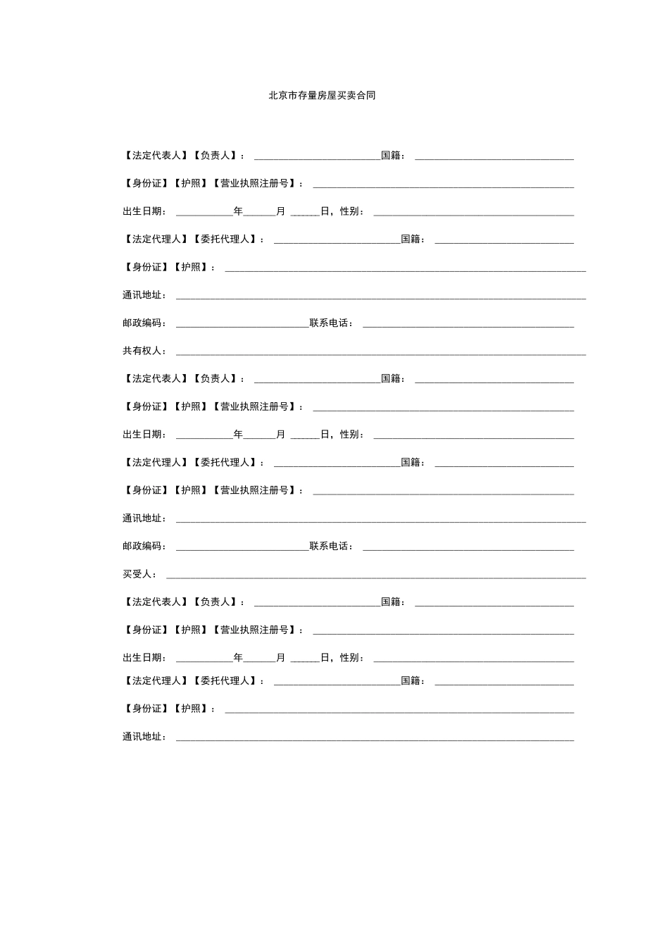 北京二手房买卖合同范本_第3页